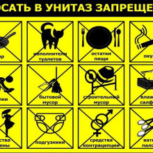 Уважаемые жители многоквартирных домов, во избежание засорения канализационной системы, убедительно просим Вас ознакомиться с данной памяткой!