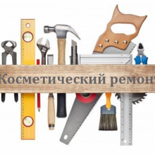 Косметический ремонт входной группы и первого этажа Димитрова 1В