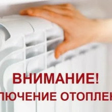 Окончание отопительного периода 2025-2026 гг.