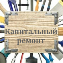 Капитальный ремонт МКД в 2022