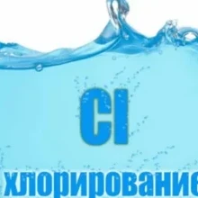 Внимание, хлорирование воды!