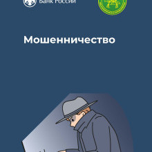 Мошенничество